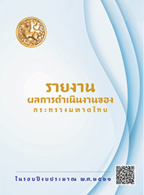 รายงานผลการดำเนินงานของกระทรวงมหาดไทยในรอบปีงบประมาณ พศ 2561
