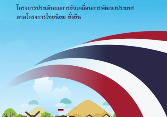 รายงานสรุปฉบับผู้บริหาร โครงการประเมินผลการขับเคลื่อนการพัฒนาประเทศตามโครงการไทยนิยม ยั่งยืน