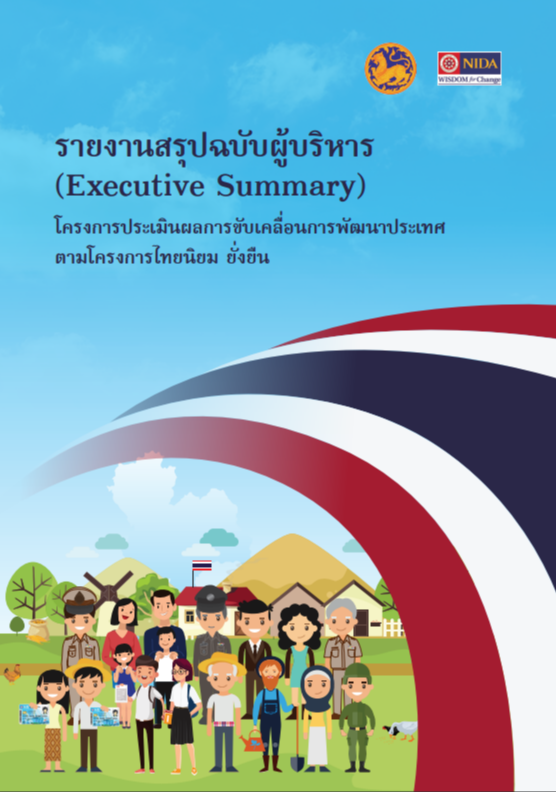 รายงานสรุปฉบับผู้บริหาร โครงการประเมินผลการขับเคลื่อนการพัฒนาประเทศตามโครงการไทยนิยม ยั่งยืน