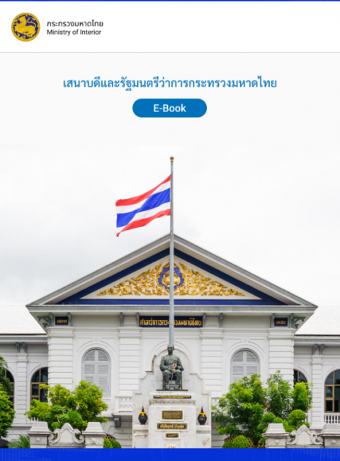 e-book เสนาบดีและรัฐมนตรีว่าการกระทรวงมหาดไทย