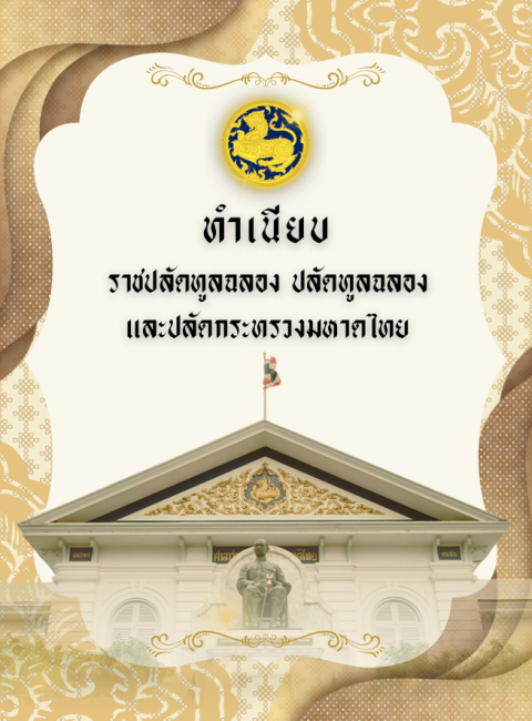 e-book ทำเนียบราชปลัดทูลฉลอง ปลัดทูลฉลอง และปลัดกระทรวงมหาดไทย