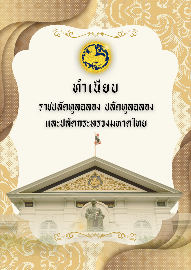 e-book ทำเนียบราชปลัดทูลฉลอง ปลัดทูลฉลอง และปลัดกระทรวงมหาดไทย
