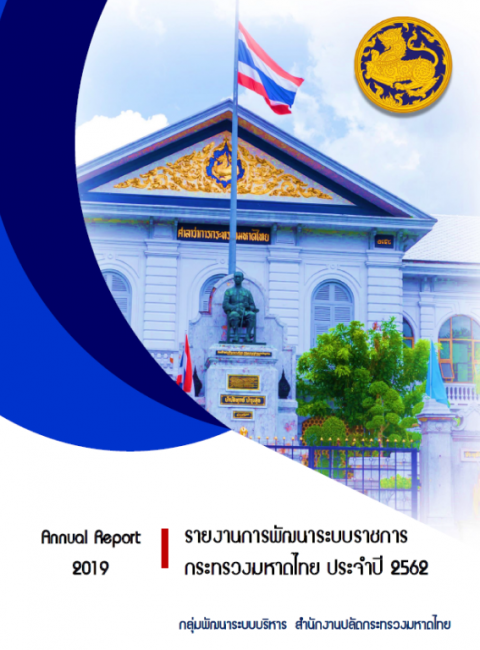 รายงานการพัฒนาระบบราชการกระทรวงมหาดไทย ประจำปี 25622