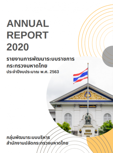 รายงานการพัฒนาระบบราชการกระทรวงมหาดไทย ปีงบประมาณ 2563