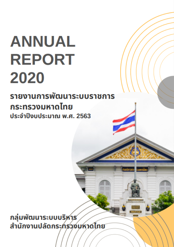 รายงานการพัฒนาระบบราชการกระทรวงมหาดไทย ปีงบประมาณ 2563