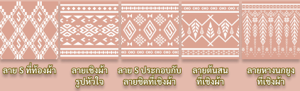 ลายผ้าขิตลายนารีรัตนราชกัญญาพระราชทาน