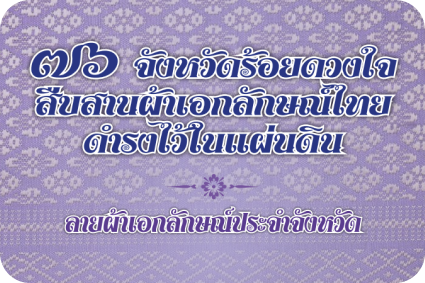 76 จังหวัดร้อยดวงใจสืบสานผ้าเอกลักษณ์ไทยดำรงไว้ในแผ่นดิน