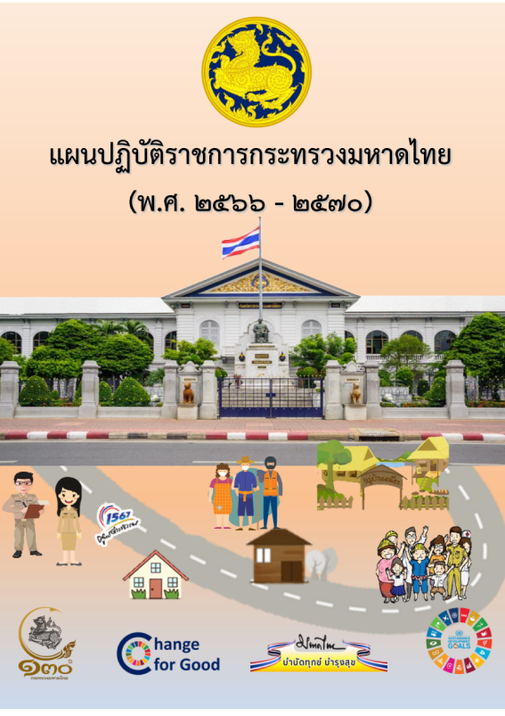 แผนปฏิบัติราชการกระทรวงมหาดไทย พศ 2566-2570