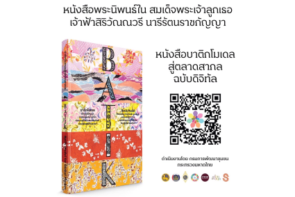 หนังสือบาติกโมเดลสู่ตลาดสากลฉบับดิจิทัล