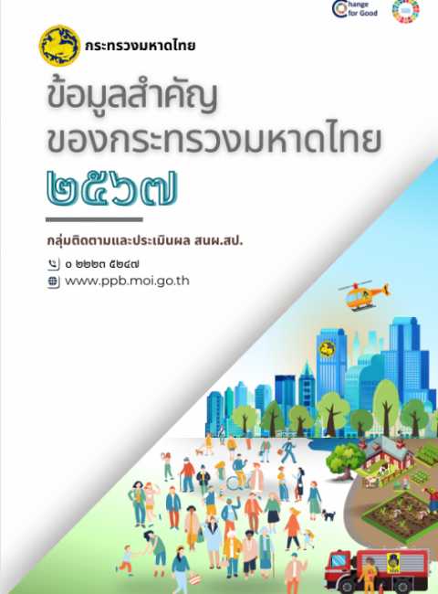 ข้อมูลสำคัญของกระทรวงมหาดไทย ปีงบประมาณ พ.ศ. 2567