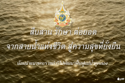 สืบสาน รักษา ต่อยอด จากสายน้ำแห่งชีวิต สู่ความสุขที่ยั่งยืน