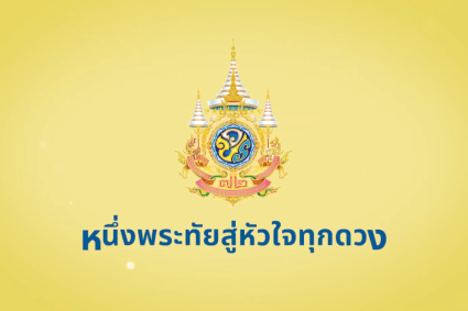 หนึ่งพระทัย สู่ดวงใจทุกดวง