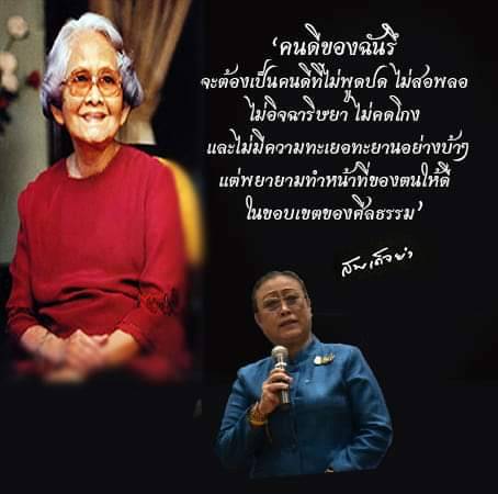 คนดีของฉันรึ จะต้องเป็นคนดีที่ไม่พูดปด ไม่สอพลอ ไม่อิจฉาริษยา ไม่คดโกง และไม่มีความทะเยอทะยานอย่างบ้าๆ แต่พยายามทำหน้าที่ของตนให้ดีในขอบเขตของศีลธรรม
