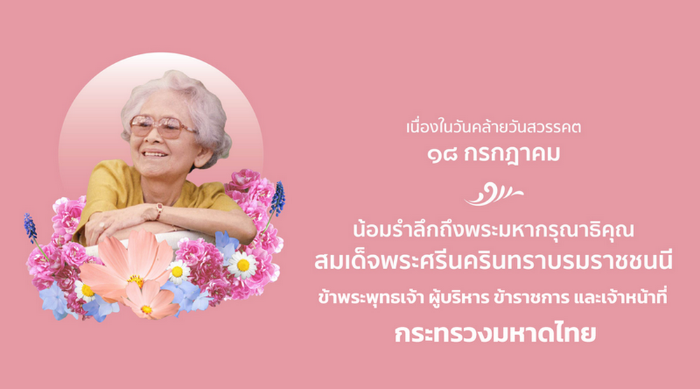 น้อยรำลึกถึงพระมหากรุณาธิคุณ สมเด็จพระศรีนครินทราบรมราชชนนี ข้าพระพุทธเจ้า ผู้บริหาร ข้าราชการ และเจ้าหน้าที่ กระทรวงมหาดไทย