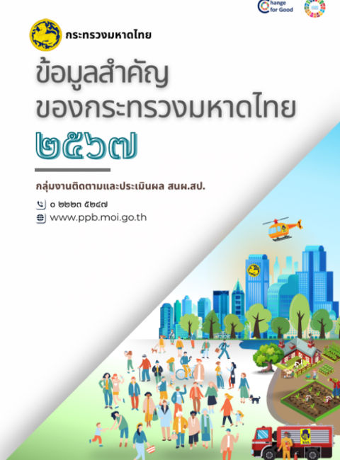 ข้อมูลสำคัญของกระทรวงมหาดไทย2567