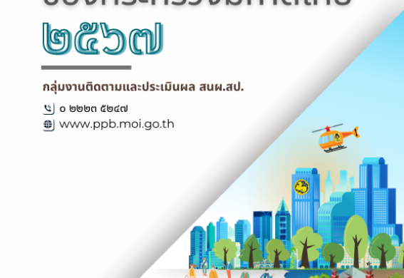 ข้อมูลสำคัญของกระทรวงมหาดไทย2567