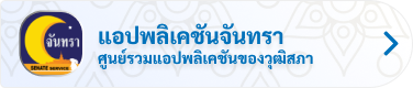 แอปพลิเคชันจันทรา