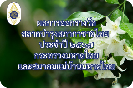 ผลการออกรางวัลสลากบำรุงสภากาชาดไทย ประจำปี ๒๕๖๗ กระทรวงมหาดไทยและสมาคมแม่บ้านมหาดไทย