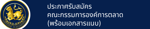 ประกาศรับสมัครคณะกรรมการองค์การตลาด (พร้อมเอกสารแนบ)