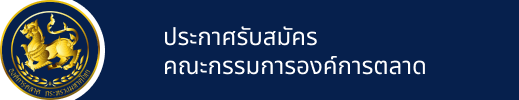 ประกาศรับสมัครคณะกรรมการองค์การตลาด