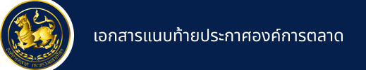 เอกสารแนบท้ายประกาศองค์การตลาด