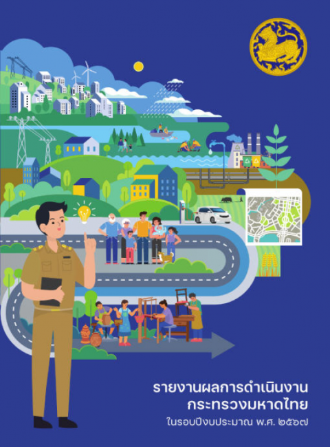 รายงานผลการดำเนินงานของกระทรวงมหาดไทย ในรอบปีงบประมาณ พ.ศ. 2567