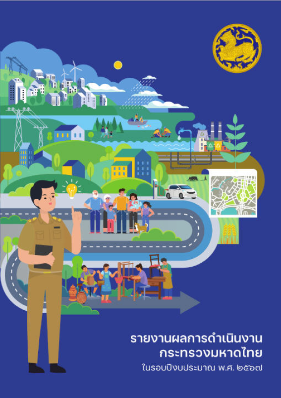 รายงานผลการดำเนินงานของกระทรวงมหาดไทย ในรอบปีงบประมาณ พ.ศ. 2567