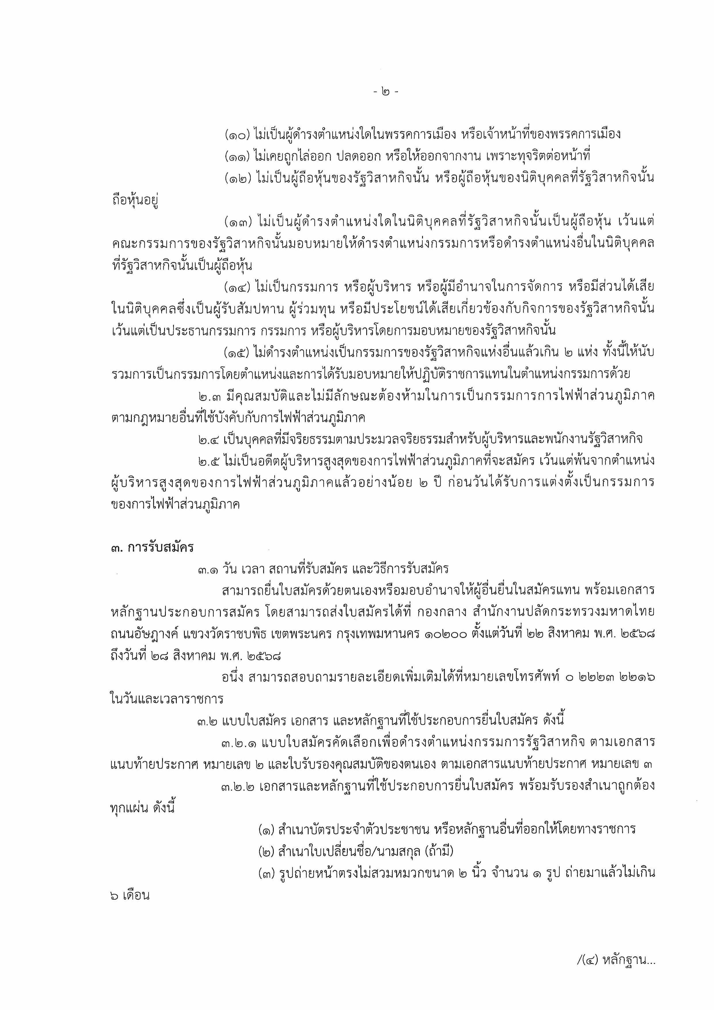 การรับสมัครบุคคลเข้ารับการคัดเลือกเพื่อดำรงตำแหน่งกรรมการรัฐวิสาหกิจในคณะกรรมการการไฟฟ้าส่วนภูมิภาค หน้าที่ 2