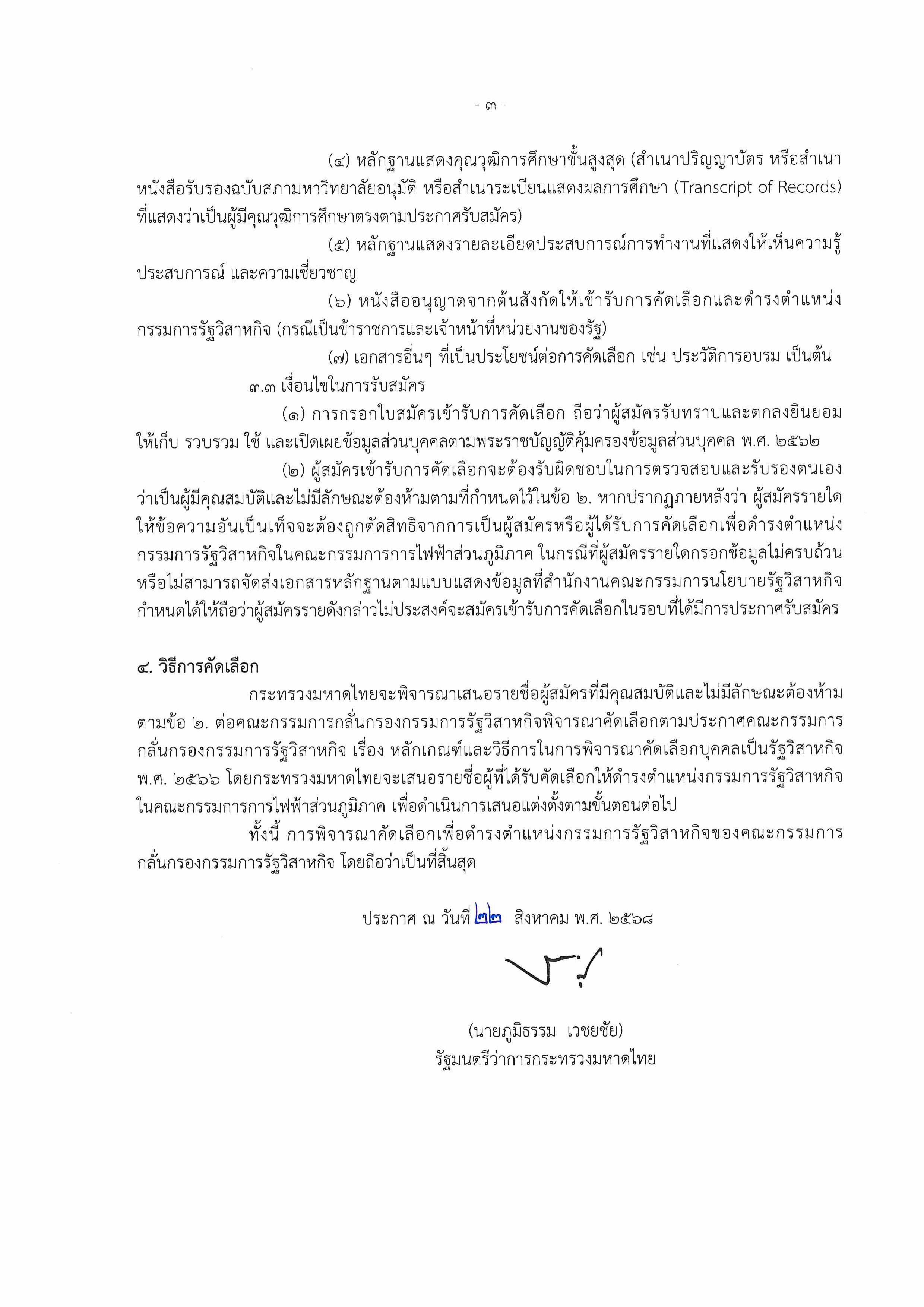 การรับสมัครบุคคลเข้ารับการคัดเลือกเพื่อดำรงตำแหน่งกรรมการรัฐวิสาหกิจในคณะกรรมการการไฟฟ้าส่วนภูมิภาค หน้าที่3
