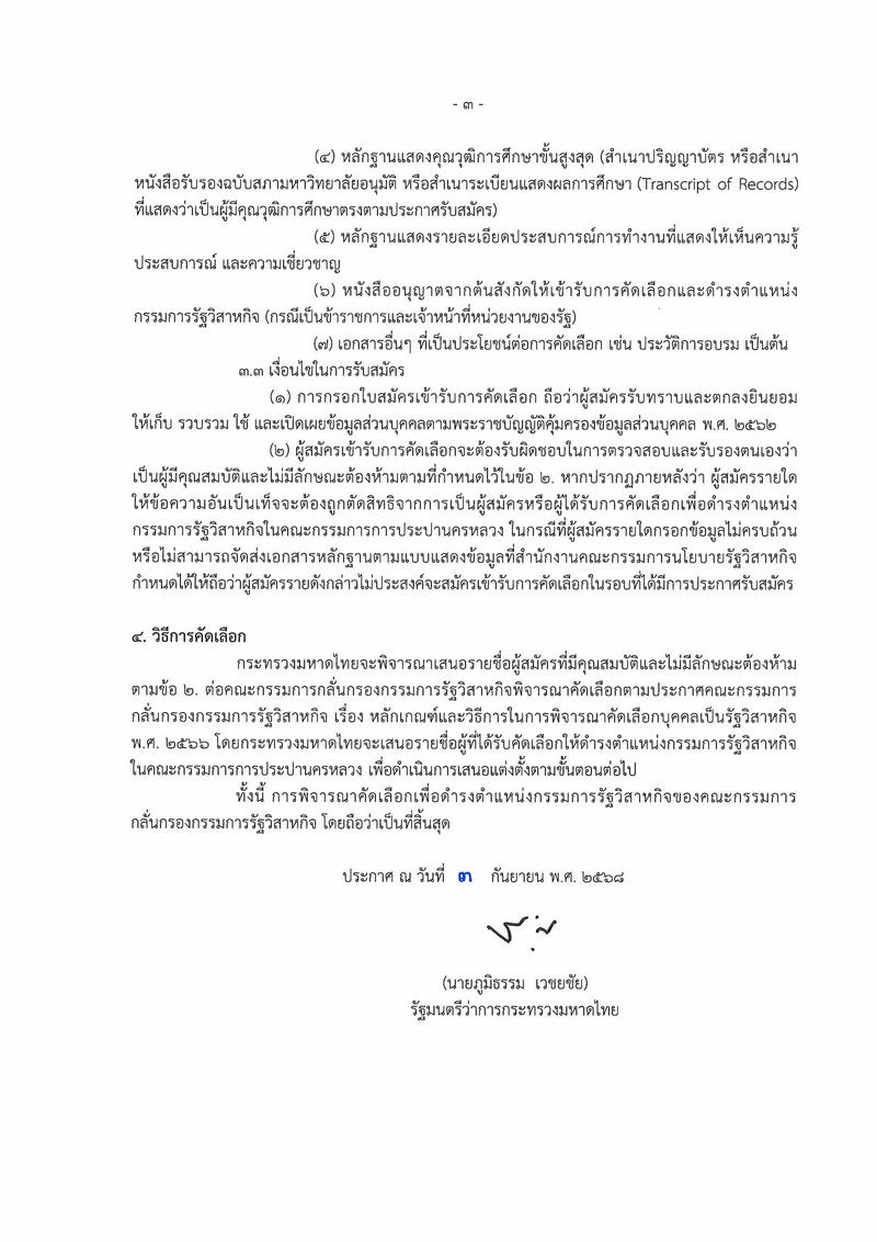 รับสมัครบุคคลเข้ารับการคัดเลือกเพื่อดำรงตำแหน่งกรรมการรัฐวิสาหกิจในคณะกรรมการการประปานครหลวง หน้าที่ 3
