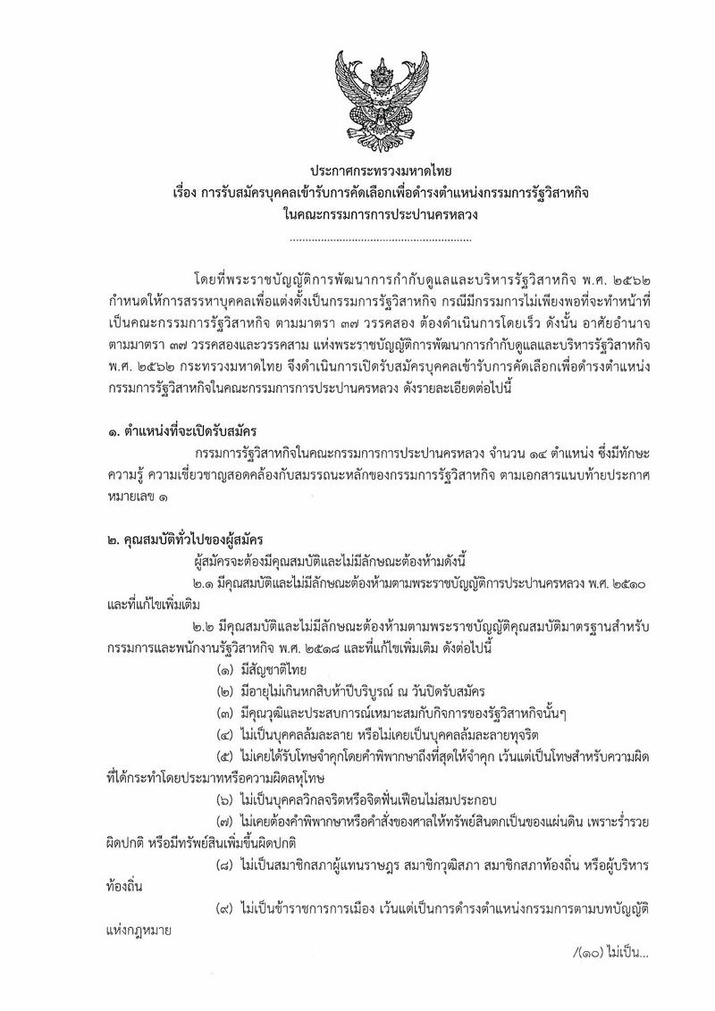 รับสมัครบุคคลเข้ารับการคัดเลือกเพื่อดำรงตำแหน่งกรรมการรัฐวิสาหกิจในคณะกรรมการการประปานครหลวง หน้าที่ 1