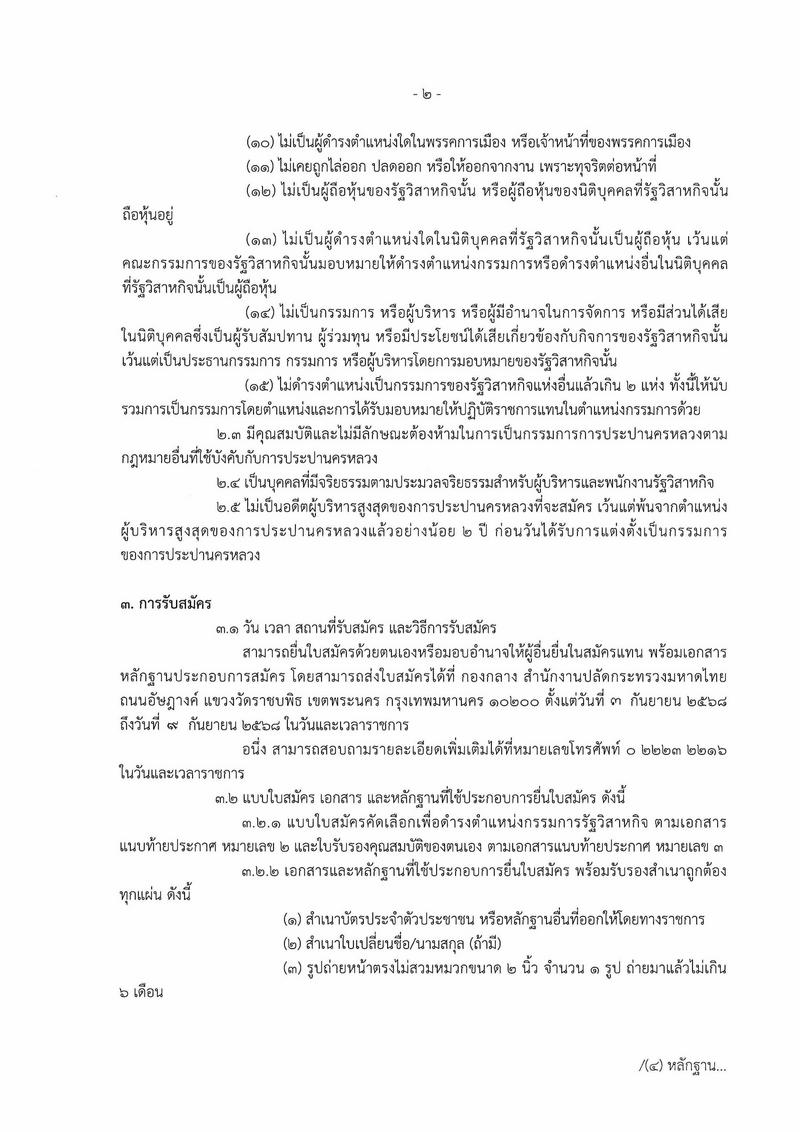 รับสมัครบุคคลเข้ารับการคัดเลือกเพื่อดำรงตำแหน่งกรรมการรัฐวิสาหกิจในคณะกรรมการการประปานครหลวง หน้าที่ 2