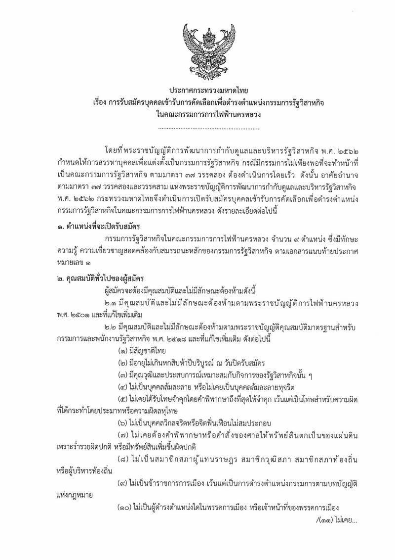 รับสมัครบุคคลเข้ารับการคัดเลือกเพื่อดำรงตำแหน่งกรรมการรัฐวิสาหกิจในคณะกรรมการการไฟฟ้านครหลวง หน้าที่ 1
