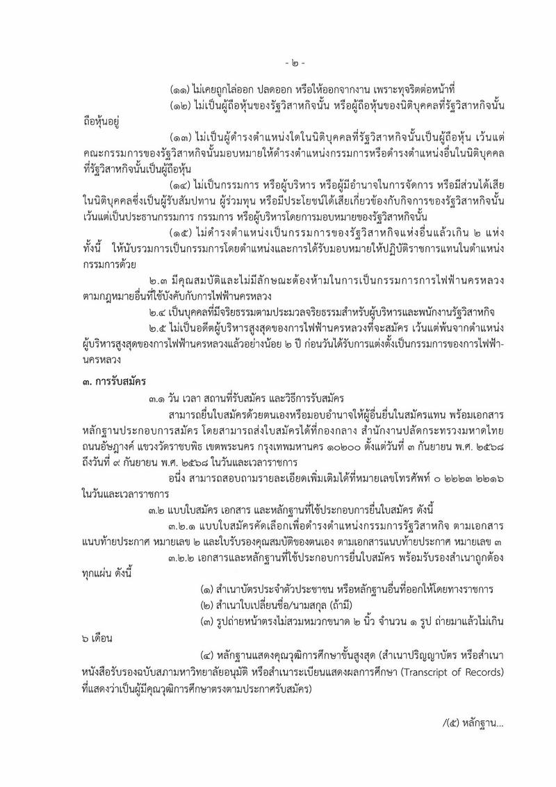 รับสมัครบุคคลเข้ารับการคัดเลือกเพื่อดำรงตำแหน่งกรรมการรัฐวิสาหกิจในคณะกรรมการการไฟฟ้านครหลวง หน้าที่ 2