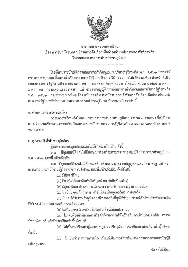 ประกาศรับสมัครบุคคลเข้ารับการคัดเลือกเพื่อดำรงตำแหน่งกรรมการรัฐวิสาหกิจในคณะกรรมการการประปาส่วนภูมิภาค หน้าที่ 1