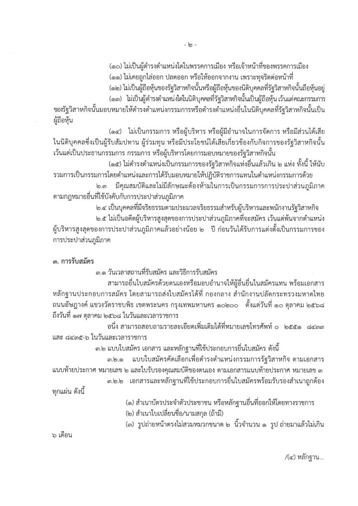 ประกาศรับสมัครบุคคลเข้ารับการคัดเลือกเพื่อดำรงตำแหน่งกรรมการรัฐวิสาหกิจในคณะกรรมการการประปาส่วนภูมิภาค หน้าที่ 2