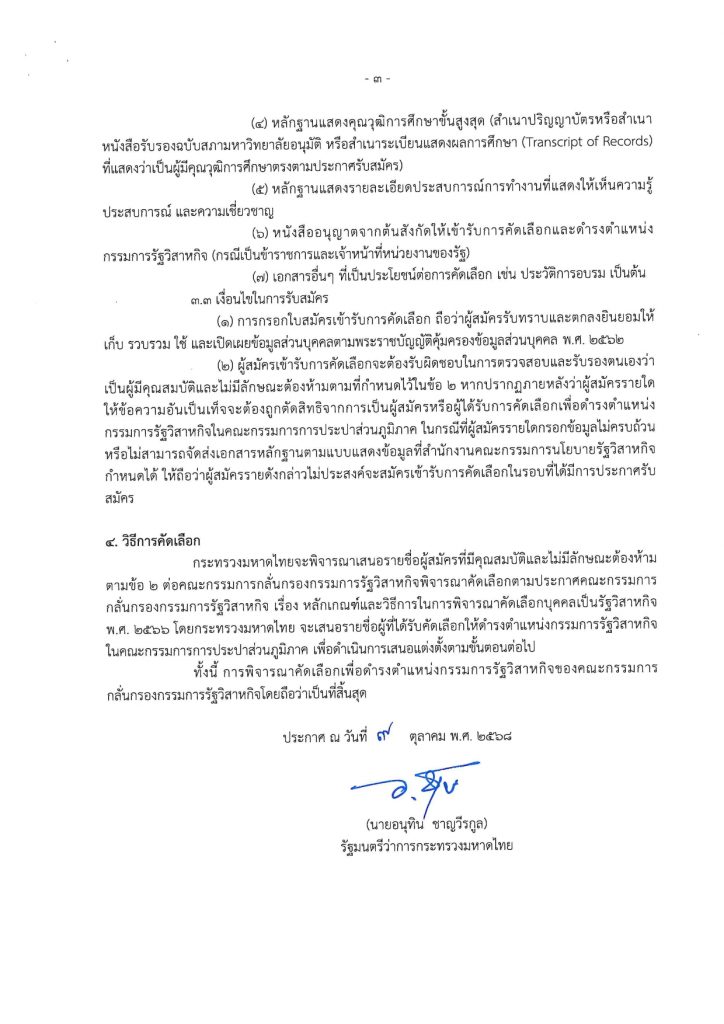 ประกาศรับสมัครบุคคลเข้ารับการคัดเลือกเพื่อดำรงตำแหน่งกรรมการรัฐวิสาหกิจในคณะกรรมการการประปาส่วนภูมิภาค หน้าที่ 3