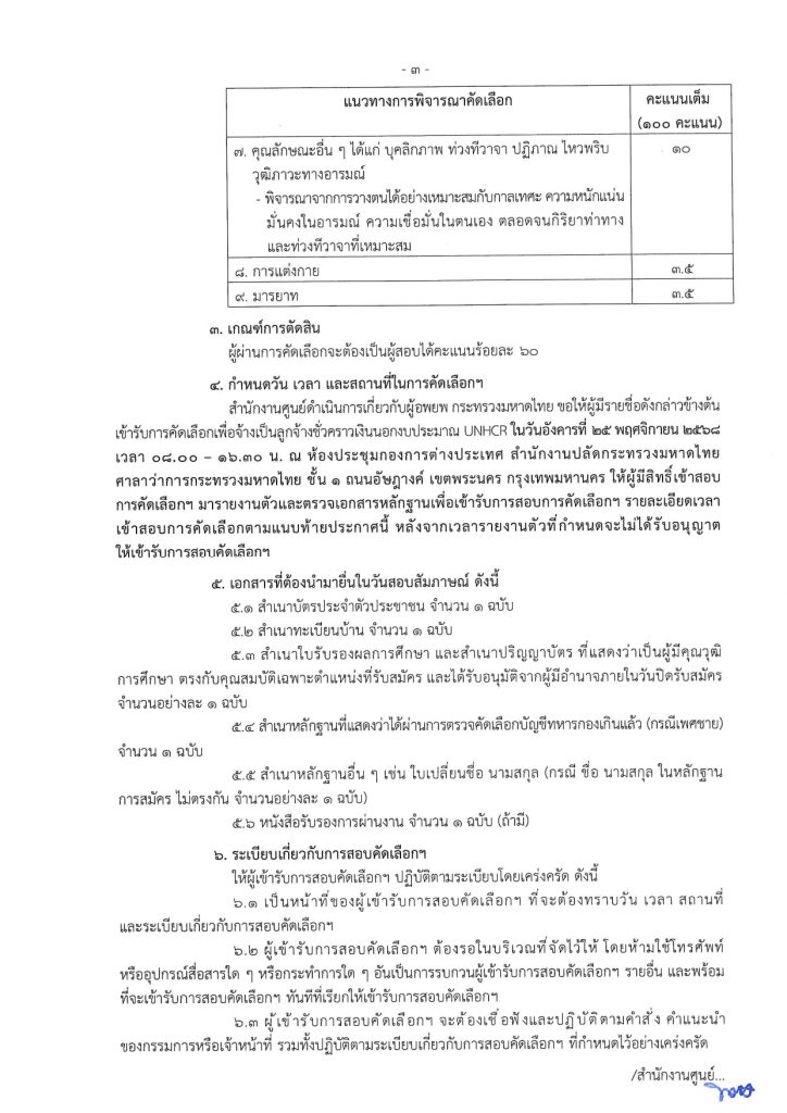 ประกาศรายชื่อผู้มีสิทธิ์เข้ารับการคัดเลือกเพื่อจ่างเป็นลูกจ้างชั่วคราวเงินนอกงบประมาณ UNHCR หน้าที่ 3