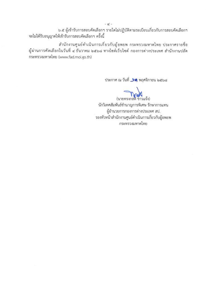 ประกาศรายชื่อผู้มีสิทธิ์เข้ารับการคัดเลือกเพื่อจ่างเป็นลูกจ้างชั่วคราวเงินนอกงบประมาณ UNHCR หน้าที่ 4