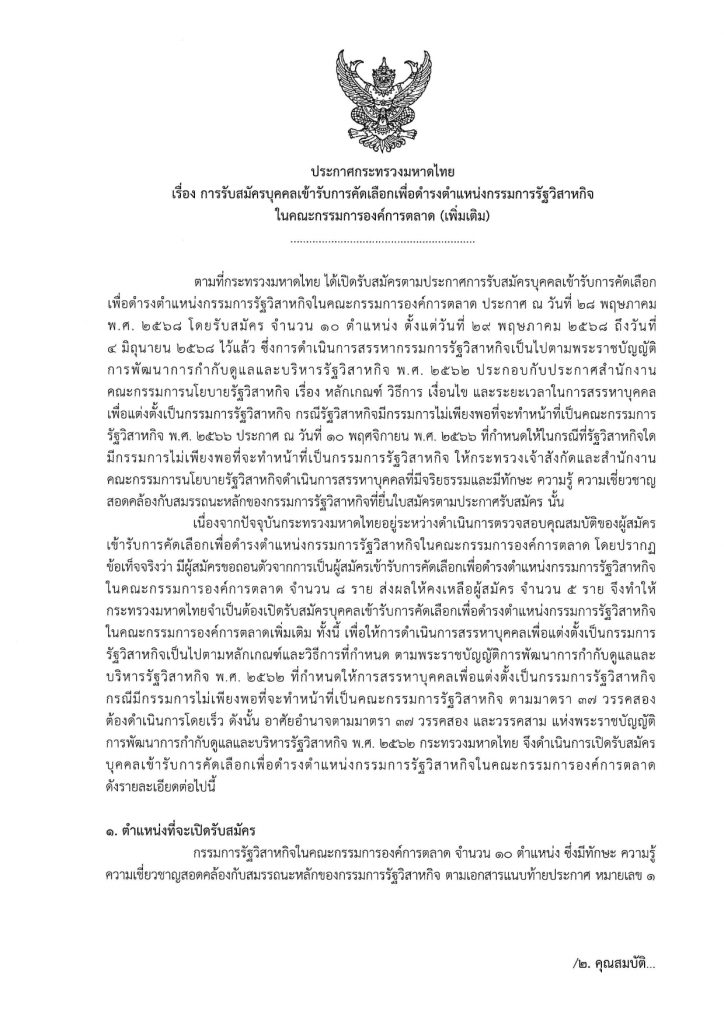 ประกาศเข้ารับการคัดเลือกเพื่อดำรงตำแหน่งกรรมการรัฐวิสาหกิจในคณะกรรมการองค์การตลาดหน้าที่ 1