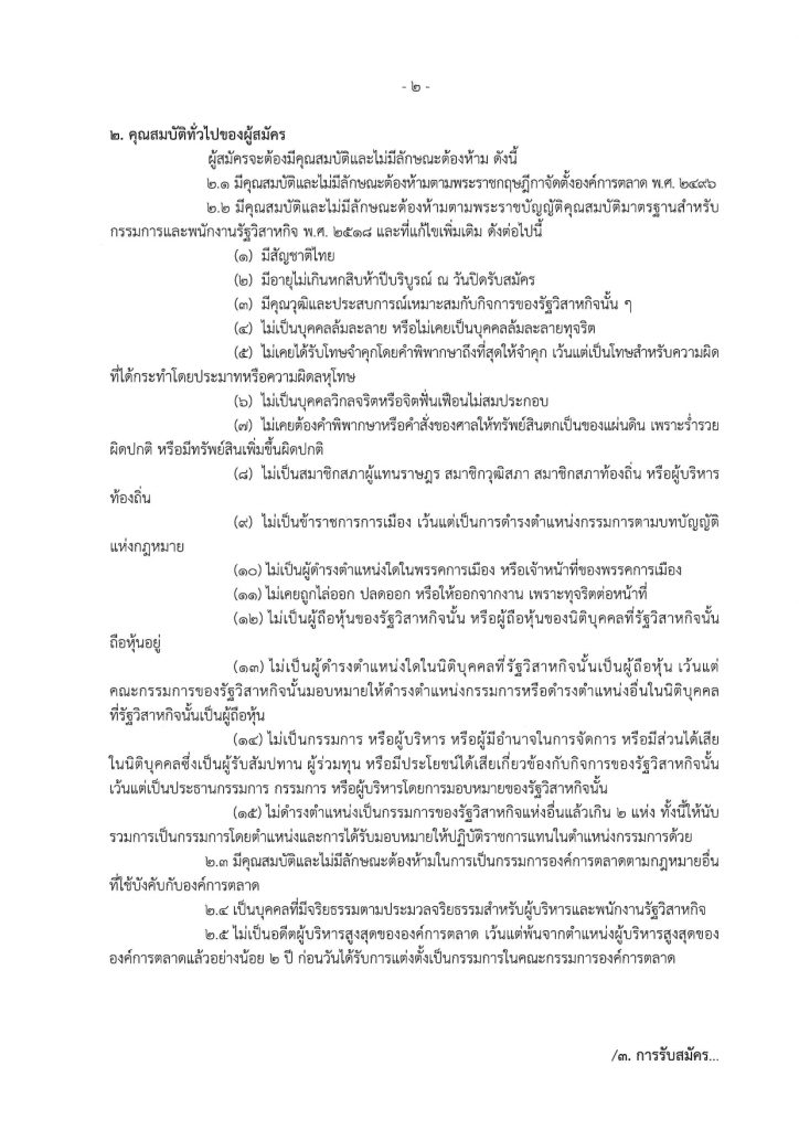 ประกาศเข้ารับการคัดเลือกเพื่อดำรงตำแหน่งกรรมการรัฐวิสาหกิจในคณะกรรมการองค์การตลาดหน้าที่ 2