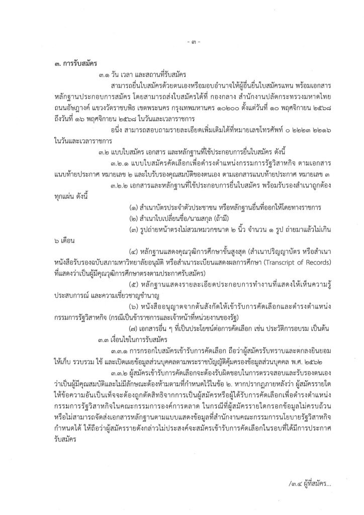 ประกาศเข้ารับการคัดเลือกเพื่อดำรงตำแหน่งกรรมการรัฐวิสาหกิจในคณะกรรมการองค์การตลาดหน้าที่ 3