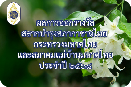 ผลการออกรางวัลสลากบำรุงสภากาชาดไทย กระทรวงมหาดไทยและสมาคมแม่บ้านมหาดไทย ประจำปี 2568