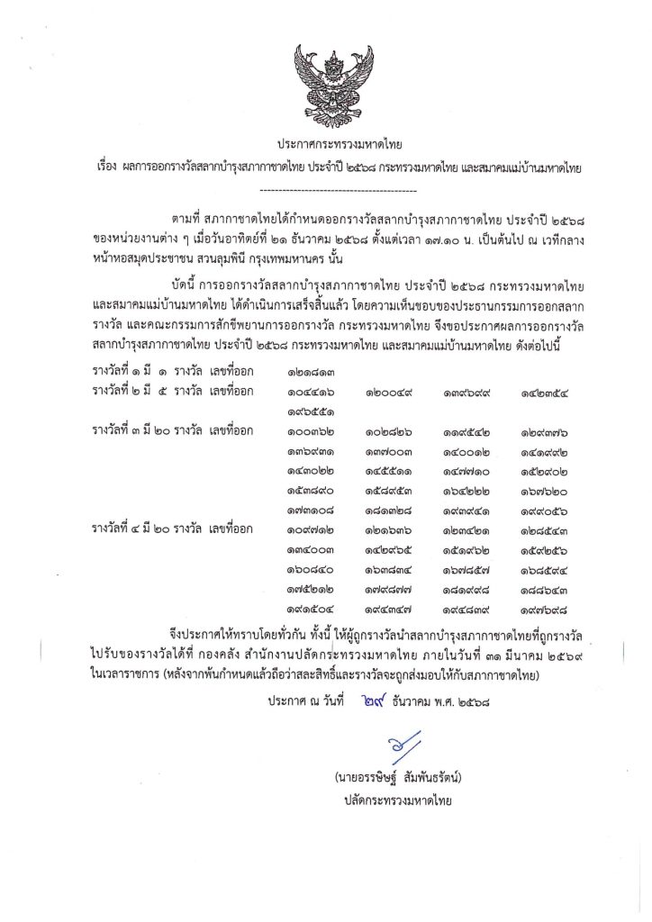 ผลการออกรางวัลสลากบำรุงสภากาชาดไทย ประจำปี ๒๕๖๘ กระทรวงมหาดไทย และสมาคมแม่บ้านมหาดไทย