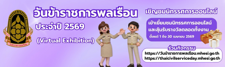 วันข้าราชการพลเรือน เชิญชมนิศทรรศการออนไลน์และลุ้นรับรางวัลตลอดทั้งงานตั้งแต่ 1 ถึง 30 เมษายน 2569
