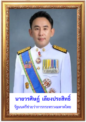 นายวรศิษฏ์ เลียงประสิทธิ์