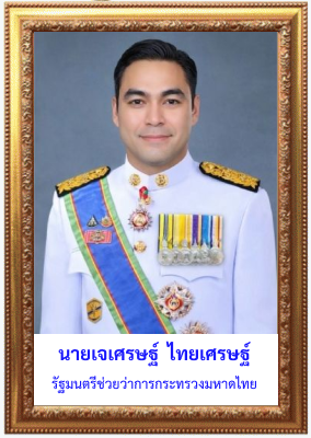 นายเจเศรษฐ์ ไทยเศรษฐ์