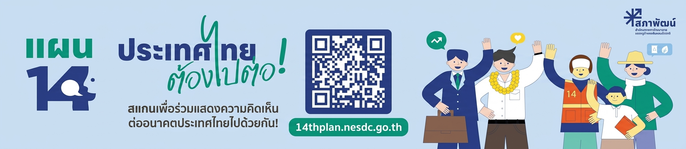 แผน 14 ประเทศไทยต้องไปต่อ