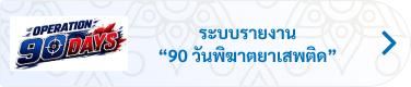 ระบบรายงานผลการดำเนินการ ผ่ายุทธการ 90 วัน พิฆาตยาเสพติด