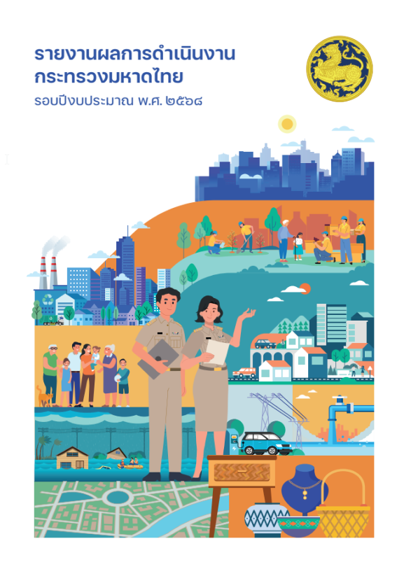 รายงานผลการดำเนินงานกระทรวงมหาดไทยรอบปีงบประมาณ พ.ศ. 2568